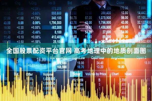全国股票配资平台官网 高考地理中的地质剖面图
