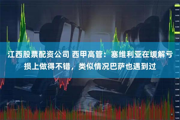 江西股票配资公司 西甲高管：塞维利亚在缓解亏损上做得不错，类似情况巴萨也遇到过