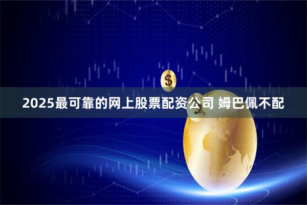 2025最可靠的网上股票配资公司 姆巴佩不配